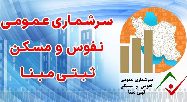 سرشماری عمومی نفوس و مسکن ثبتی مبنا سال ۱۴۰۵